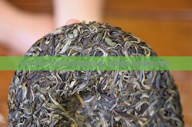 普洱茶夏天放冰箱冷藏吗