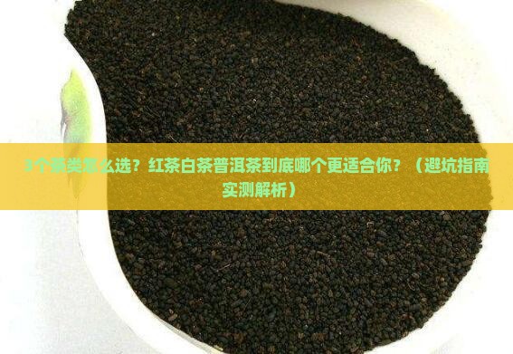红茶白茶普洱茶的区别和功效