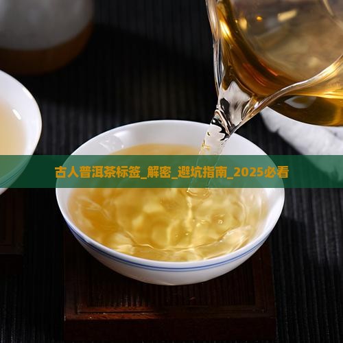 古人普洱茶标签