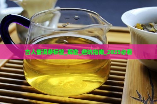 古人普洱茶标签