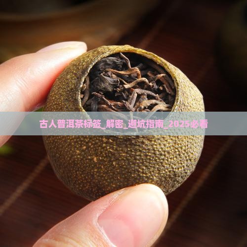 古人普洱茶标签
