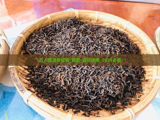 古人普洱茶标签
