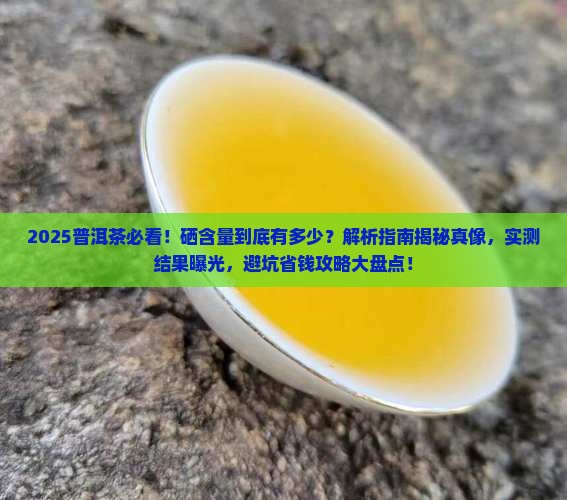 普洱茶中有硒吗