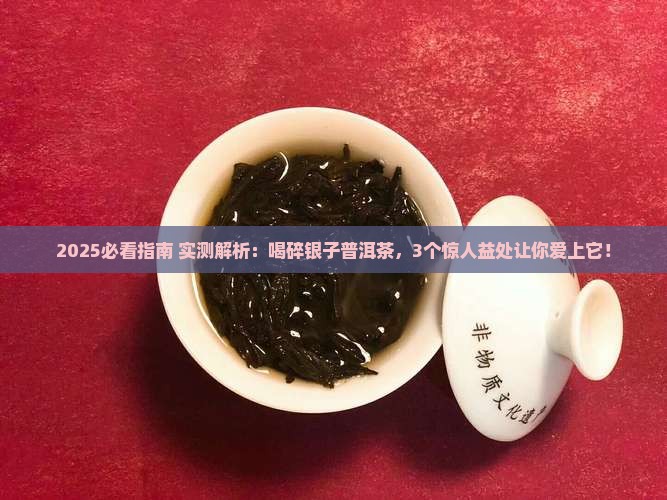 喝碎银子普洱茶的益处