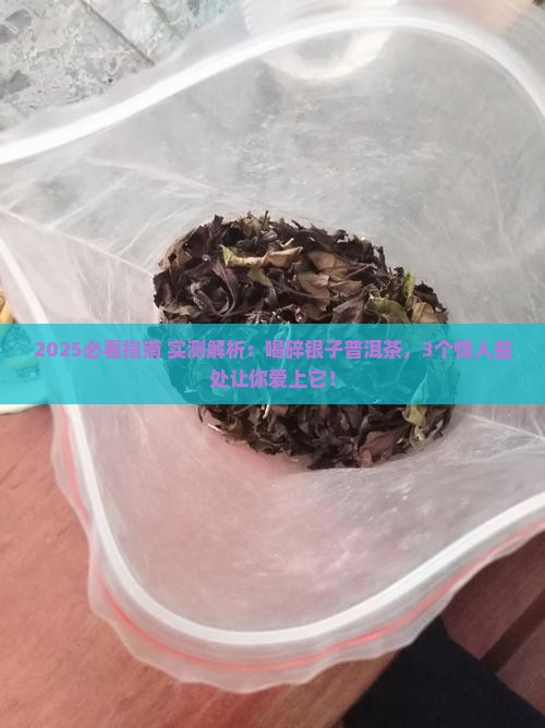 喝碎银子普洱茶的益处