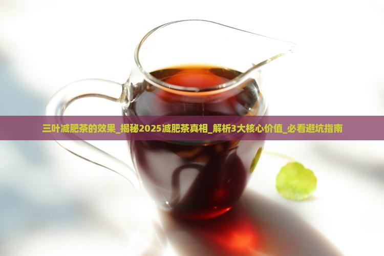 三叶减肥茶的效果