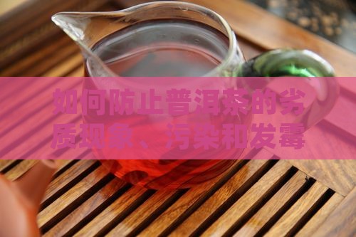 如何防止普洱茶的劣质