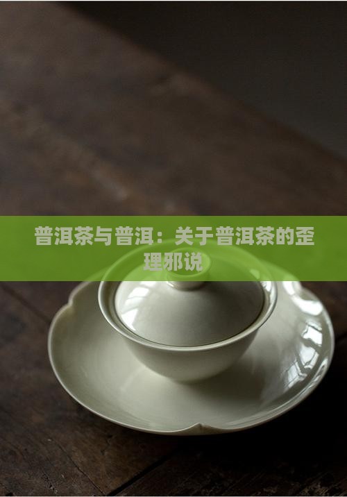 关于普洱茶的歪理邪说 关于普洱茶的歪理邪说