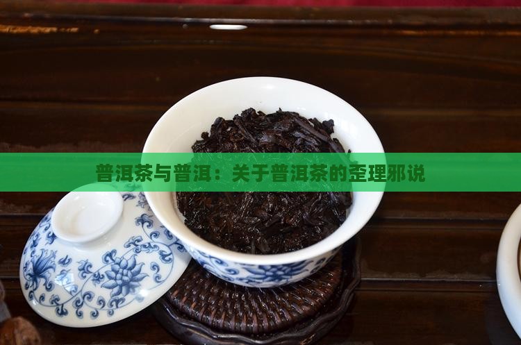 关于普洱茶的歪理邪说 关于普洱茶的歪理邪说