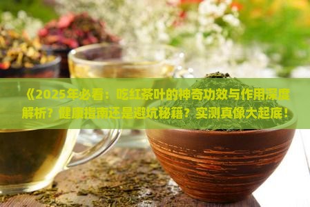 吃红茶叶的功效与作用