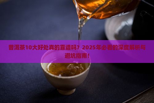 普洱茶10大好处多少钱