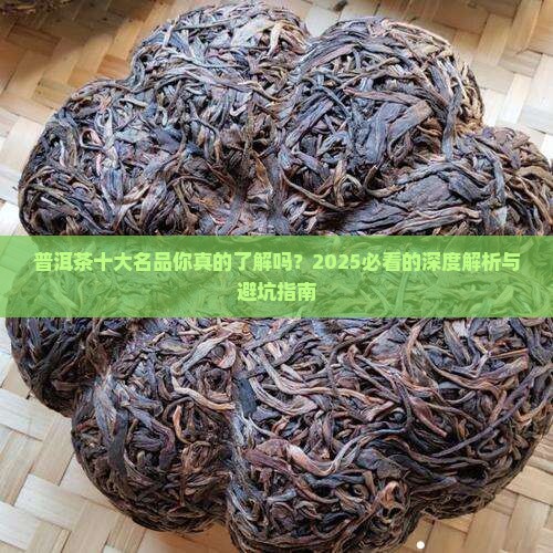 普洱茶十大知名品