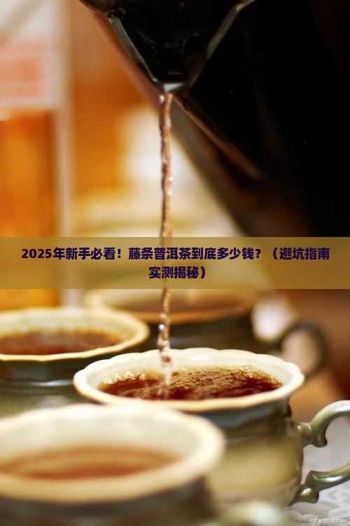藤条普洱茶啥价位