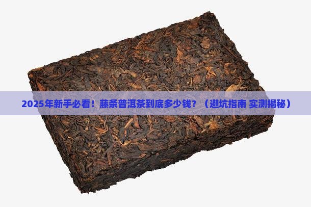 藤条普洱茶啥价位