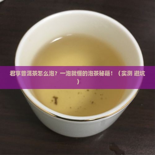 君享普洱茶怎么泡
