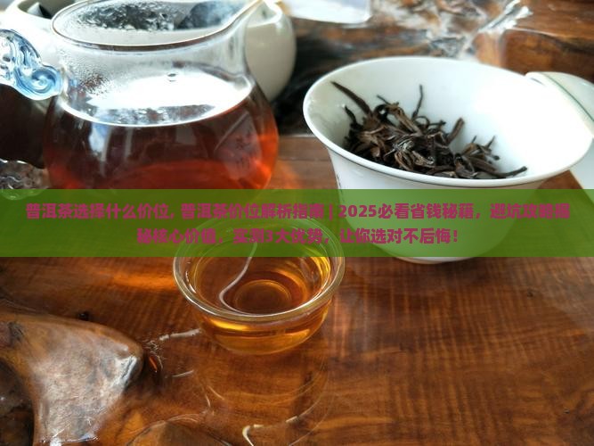普洱茶选择什么价位
