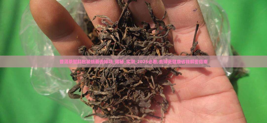 普洱茶塑料包装纸要去掉吗