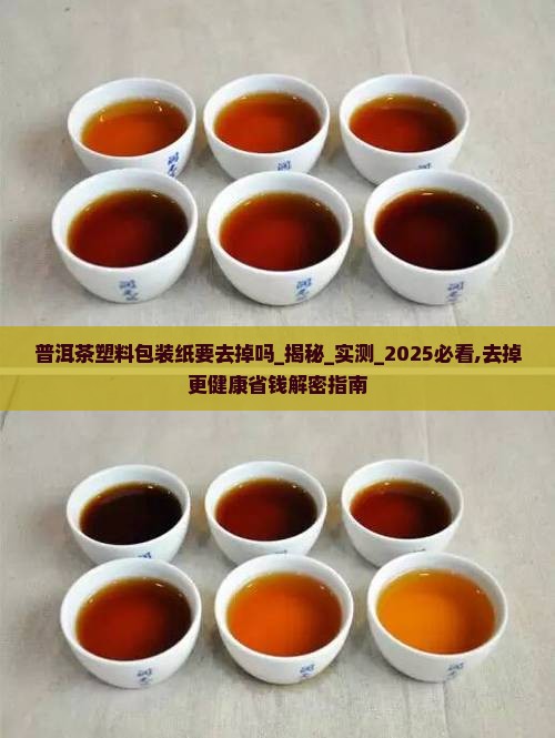 普洱茶塑料包装纸要去掉吗