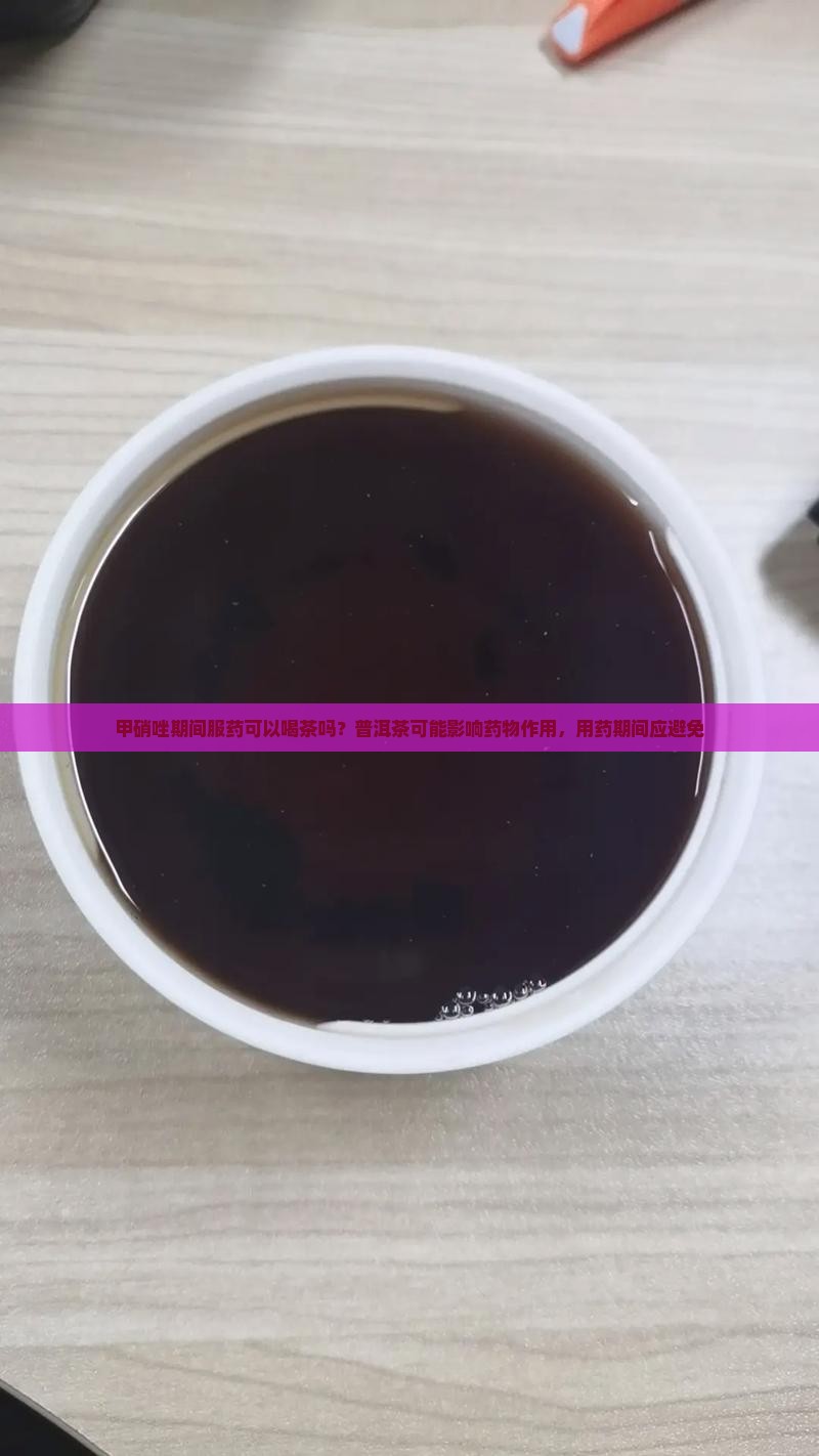 甲硝唑和普洱茶