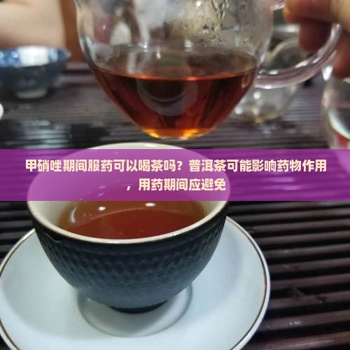 甲硝唑和普洱茶