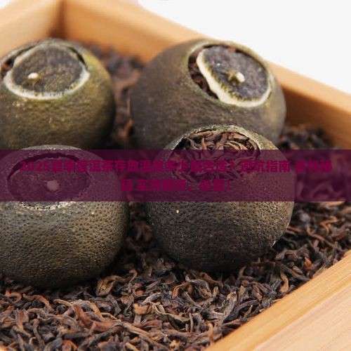 夏季普洱茶存放温度多少