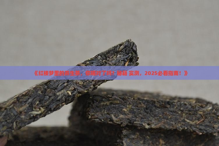 红楼梦中提到的养生茶有什么