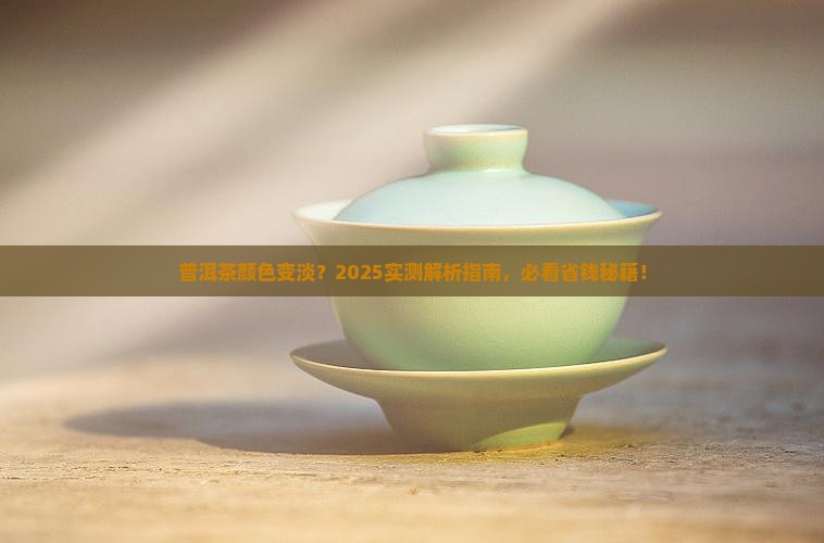 普洱茶泡出来颜色变淡
