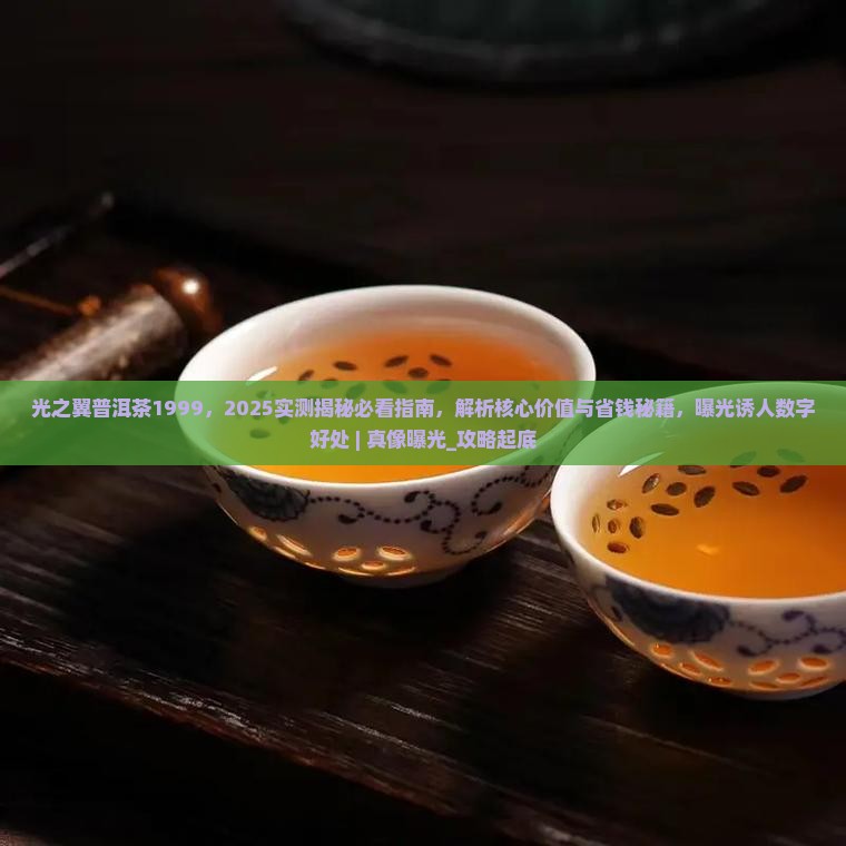 光之翼普洱茶1999