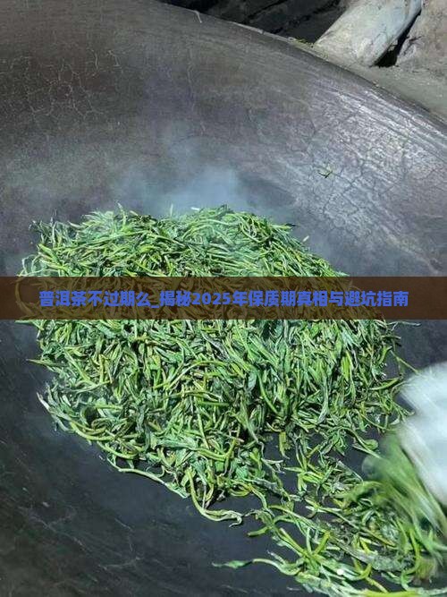 普洱茶不过期么