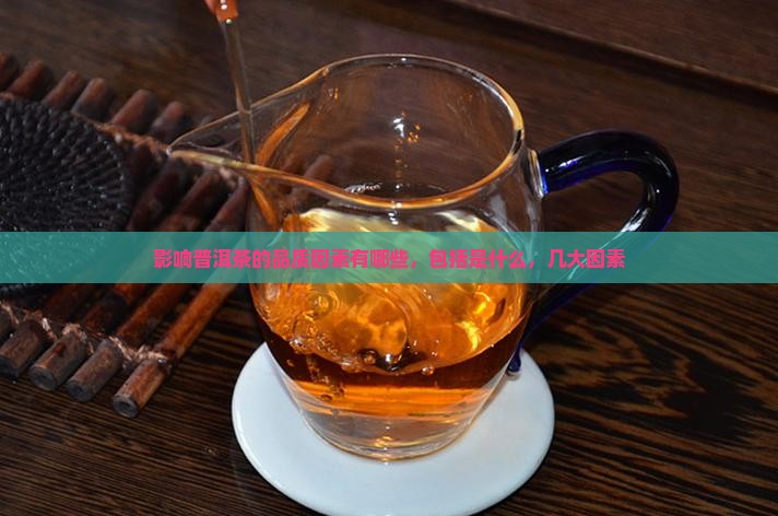 影响普洱茶的品质因素