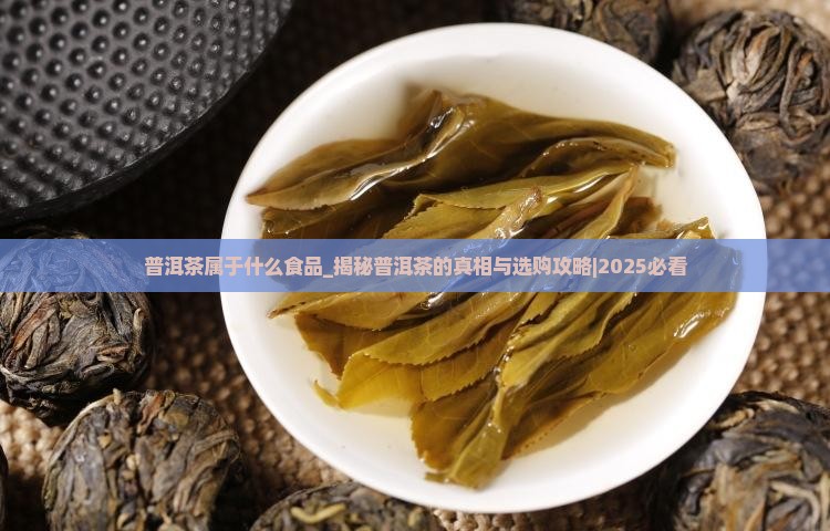 普洱茶属于什么食品