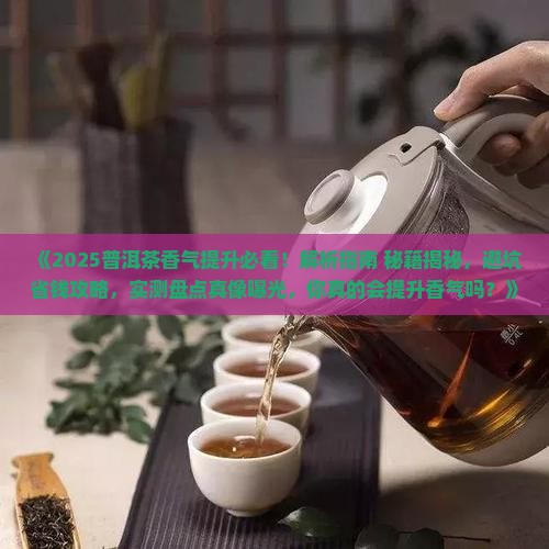 怎么提高普洱茶香气