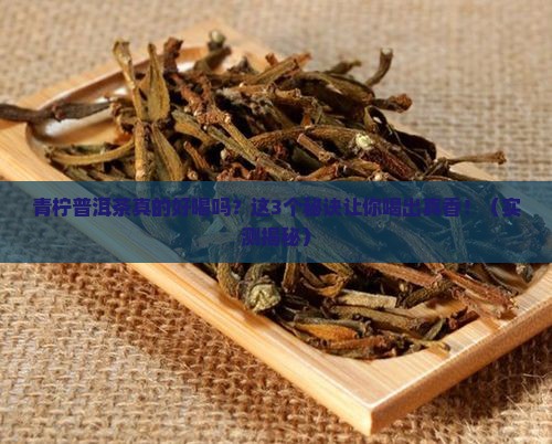 青柠普洱茶好不好喝呢怎么辨别