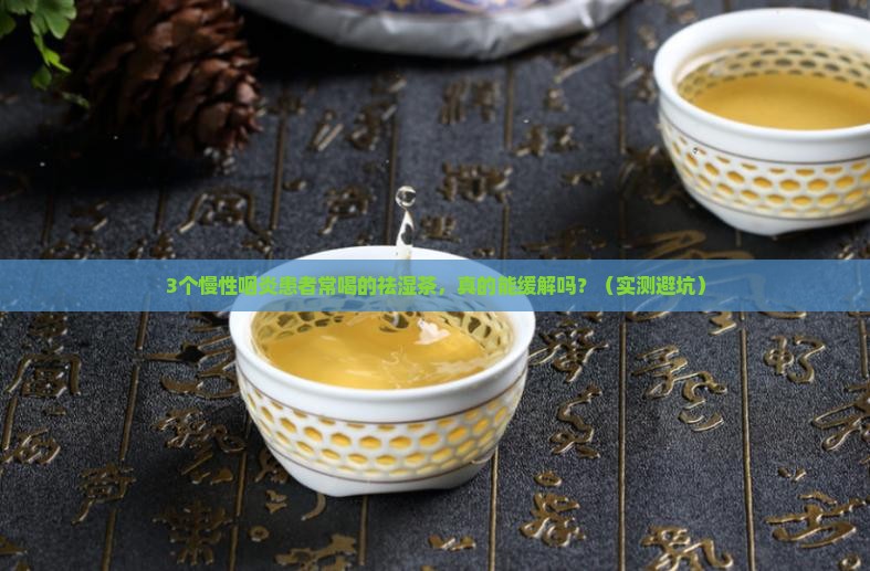 慢性咽炎可以喝祛湿茶吗