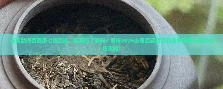 云南勐海普洱茶七饼高端
