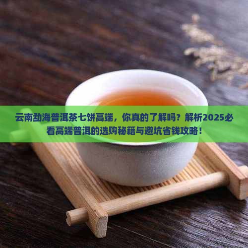 云南勐海普洱茶七饼高端