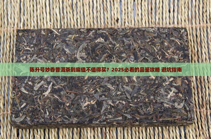 陈升号妙香普洱茶