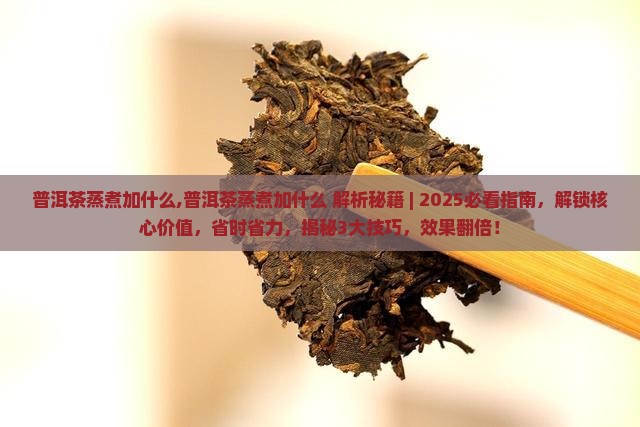 普洱茶蒸煮加什么