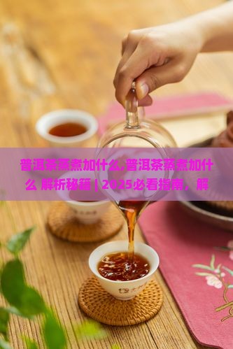 普洱茶蒸煮加什么