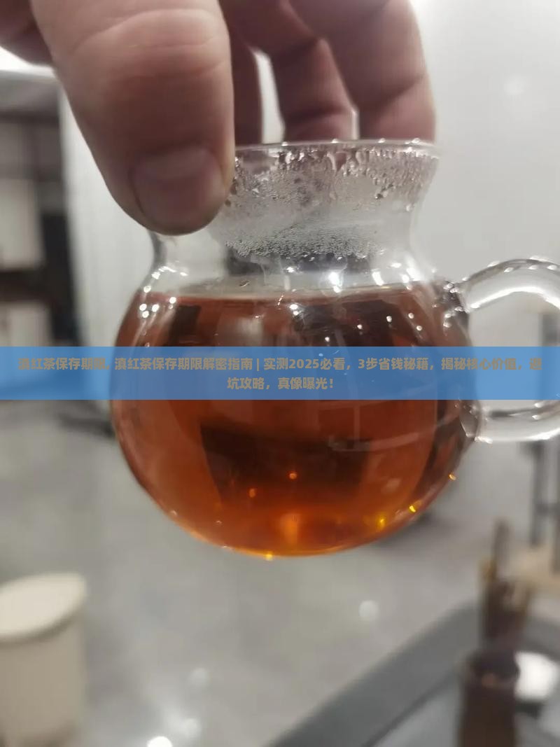 滇红茶保存期限