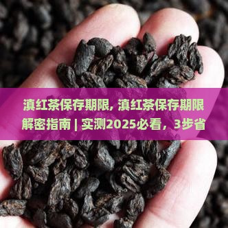 滇红茶保存期限