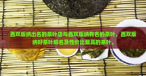 西双版纳出名的茶叶