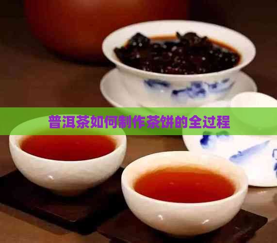 普洱茶如何烧制的茶饼