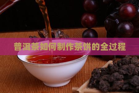 普洱茶如何烧制的茶饼