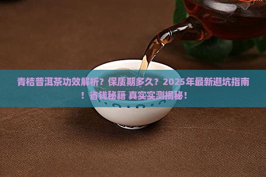 青桔普洱茶功效保质期