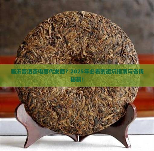临沂普洱茶电商代发商