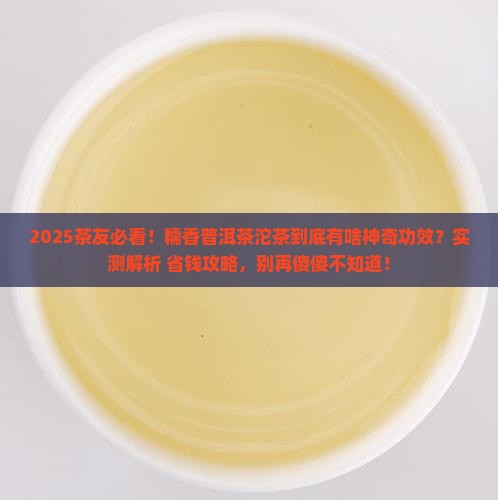糯香普洱茶沱茶的功效与作用