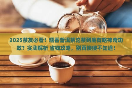糯香普洱茶沱茶的功效与作用