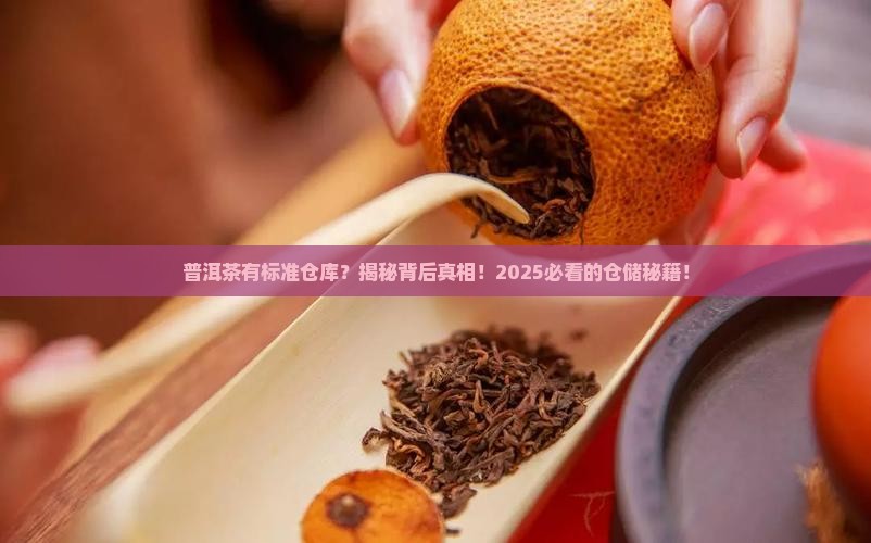 普洱茶有标准仓库吗 普洱茶有标准仓库吗