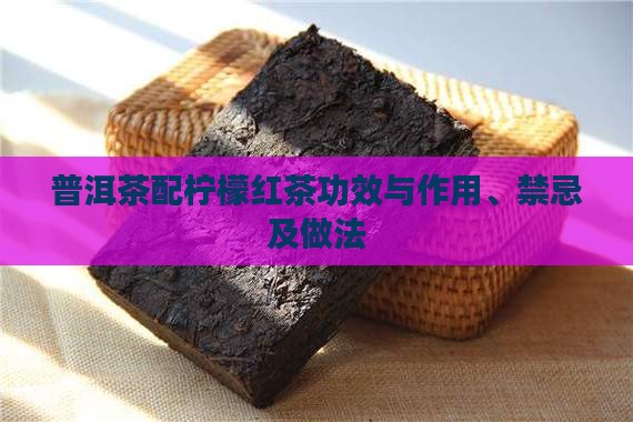 普洱茶配柠檬红茶功效